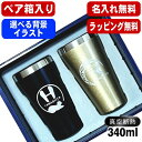 【ペア箱入り】名入れ タンブラー ペア 名前入り プレゼント 真空断熱 保温 保冷 ステンレス 彫刻 刻印 グラス コップ おしゃれ ビールグラス 父の日 母の日 還暦祝い 退職 誕生日 結婚祝い ネーム入れ 男性 女性 バースデー ギフト 送料無料 340 ml 金 黒 セット アル AL13S
