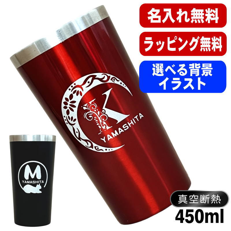 楽天名入れ タンブラー 超刻堂 2号店名入れ タンブラー 名前入り プレゼント 真空断熱 保温 保冷 ステンレス 彫刻 刻印 グラス コップ おしゃれ ビールグラス 父の日 母の日 還暦祝い 退職 誕生日 結婚祝い 実用的 ネーム入れ 男性 女性 バースデー ギフト 送料無料 黒 赤 単品 450 ml アル AL4D