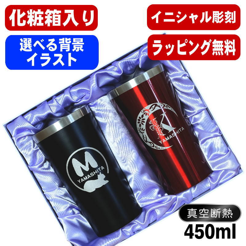 楽天名入れ タンブラー 超刻堂 2号店【化粧箱入り】名入れ タンブラー ペア 名前入り プレゼント 真空断熱 保温 保冷 ステンレス 彫刻 刻印 グラス コップ 父の日 母の日 還暦祝い 誕生日 結婚祝い おしゃれ ビールグラス 実用的 ネーム入れ 男性 女性 バースデー ギフト 送料無料 450ml 黒 赤 セット アル AL1D