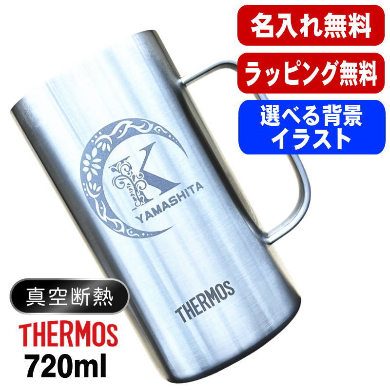 名入れ ビールジョッキ サーモス 名前入り プレゼント 真空断熱 保温 保冷 食洗器 対応 ステンレス 彫刻 刻印 グラス コップ ビアグラス おしゃれ ビールグラス 父の日 母の日 還暦祝い 退職 誕生日 実用的 男性 女性 送料無料 720 ml JDK-721 ビアジョッキ アル AL38D