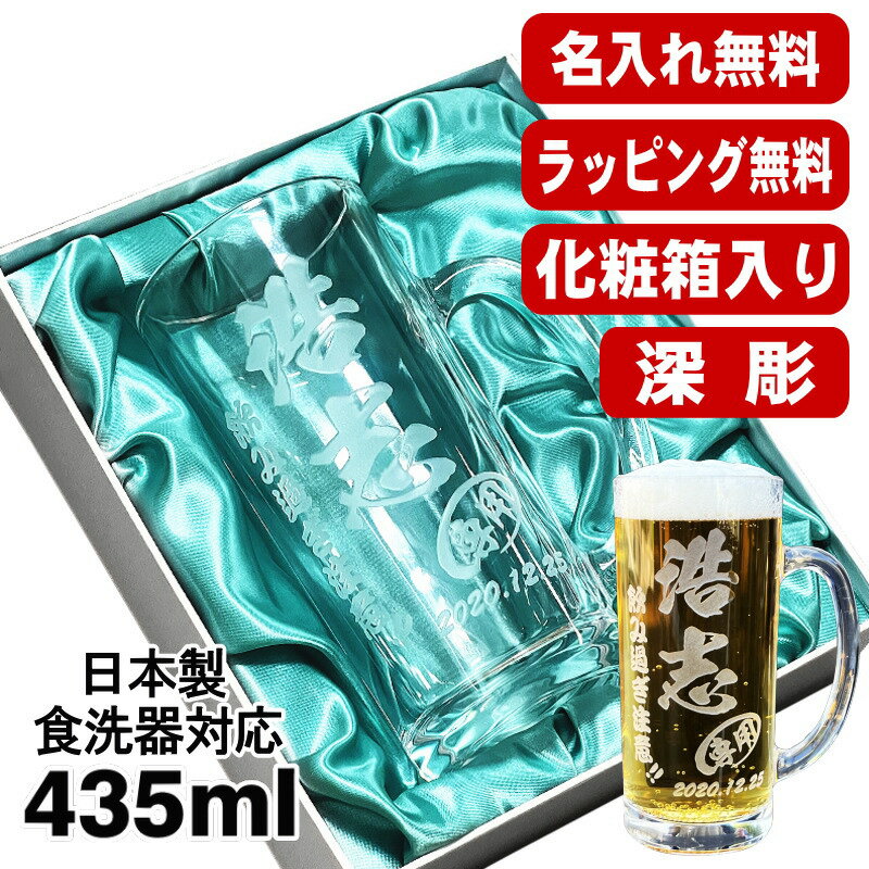 【化粧箱入り】名入れ ビールジョッキ 名前入り プレゼント 食洗器 対応 彫刻 刻印 グラス コップ ビアグラス おしゃれ ビールグラス 父の日 母の日 還暦祝い 退職 誕生日 結婚祝い 実用的 ネーム入れ 男性 女性 バースデー ギフト 送料無料 日本製 ビアジョッキ 435ml C40