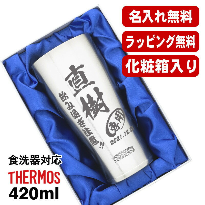 【化粧箱入り】名入れ タンブラー サーモス 名前入り プレゼント 真空断熱 保温 保冷 食洗器 対応 ステ..