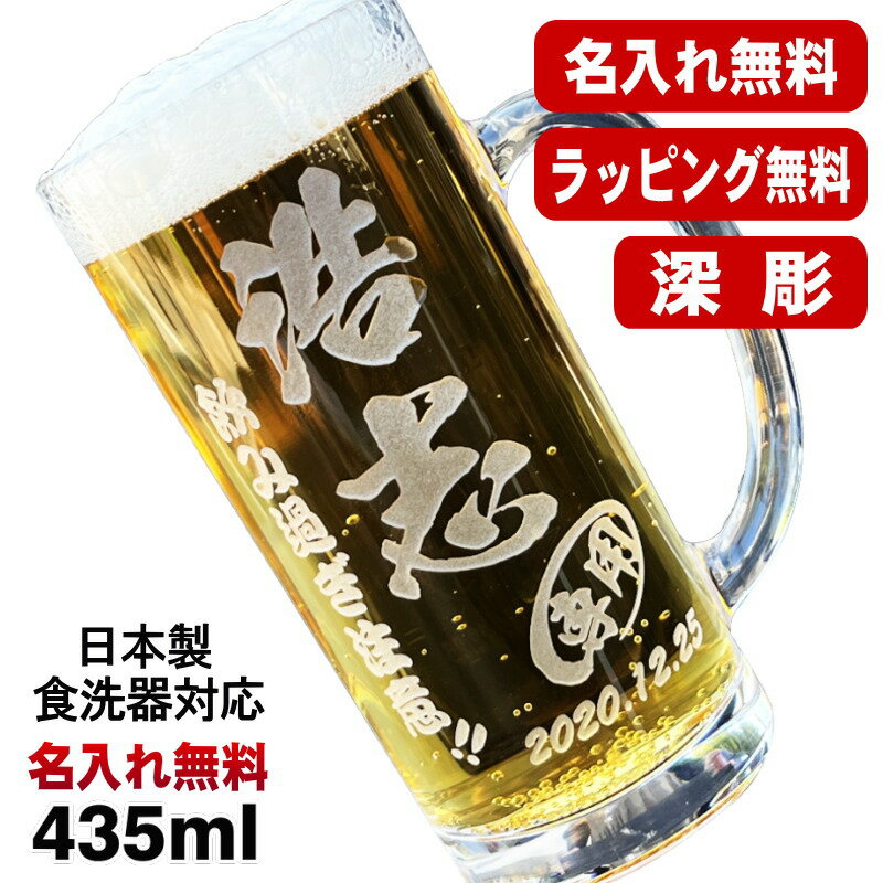 名入れ ビールジョッキ 名前入り プレゼント 食洗器 対応 彫刻 刻印 グラス コップ ビアグラス おしゃれ ビールグラス 父の日 母の日 還暦祝い 退職 誕生日 結婚祝い 実用的 ネーム入れ 男性 女性 バースデー ギフト 送料無料 日本製 ビアジョッキ 435 ml C39
