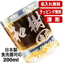 名入れ ロックグラス 名前入り プレゼント 食洗器 対応 彫刻 刻印 コップ ビアグラス おしゃれ ビールグラス 父の日 母の日 還暦祝い 退職 誕生日 結婚祝...