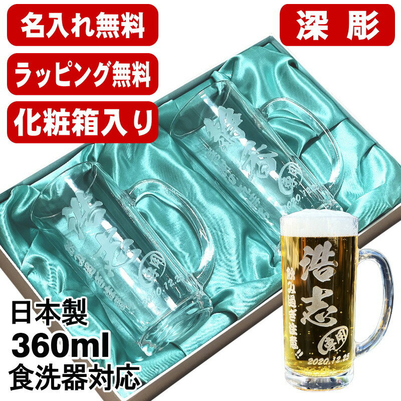 名入れ ビールジョッキ ペア 名前入り プレゼント 食洗器 対応 彫刻 刻印 グラス コップ ビアグラス おしゃれ ビールグラス 父の日 母の日 還暦祝い 退職 誕生日 結婚祝い 実用的 ネーム入れ 男性 女性 バースデー ギフト 360 ml 化粧箱 入り ビアジョッキ セット C41