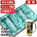 名入れ ビールジョッキ ペア 名前入り プレゼント 食洗器 対応 彫刻 刻印 グラス コップ ビアグラス おしゃれ ビールグラス 父の日 母の日 還暦祝い 退職 誕生日 結婚祝い 実用的 ネーム入れ 男性 女性 バースデー ギフト 435 ml 化粧箱 入り ビアジョッキ セット C42