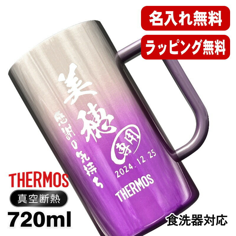 名入れ ビールジョッキ サーモス 名前入り プレゼント 食洗器対応 真空断熱 保温 保冷 ステンレス 彫刻 刻印 グラス コップ ビアグラス おしゃれ ビールグラス 父の日 母の日 還暦祝い 退職 誕生日 男性 女性 送料無料 720 ml 青緑 紫 JDK-721C 単品 ビアジョッキ C29