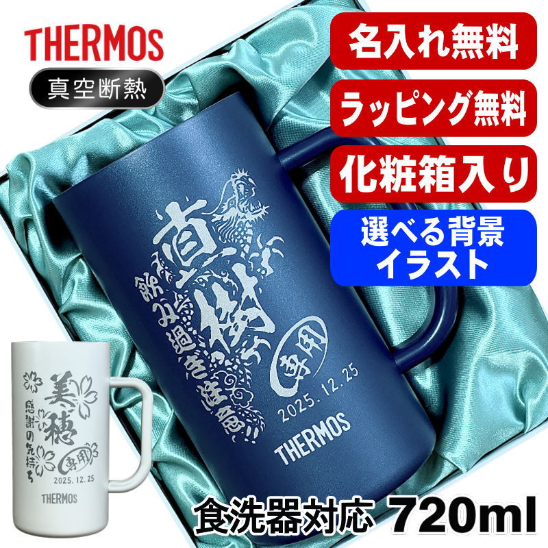 Rakuten - 【化粧箱入り】 名入れ ビールジョッキ サーモス 名前入り プレゼント 食洗器対応 真空断熱 保温 保冷 ステンレス 彫刻 刻印 グラス コップ ビアグラス おしゃれ ビールグラス 父の日 ジョッキ 誕生日 720ml 青 白 JDK-722C 単品 ビアジョッキ 背景/イラスト入り CI30
