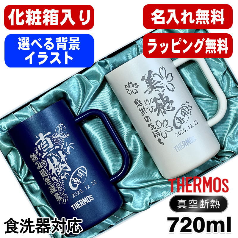 Rakuten - 【化粧箱入り】 名入れ ビールジョッキ サーモス ペア 名前入り プレゼント 食洗器対応 真空断熱 保温 保冷 ステンレス 彫刻 刻印 グラス コップ ビアグラス おしゃれ ビールグラス ジョッキ 誕生日 720 ml 青 白 JDK-722C ビアジョッキ セット 背景/イラスト入り CI32