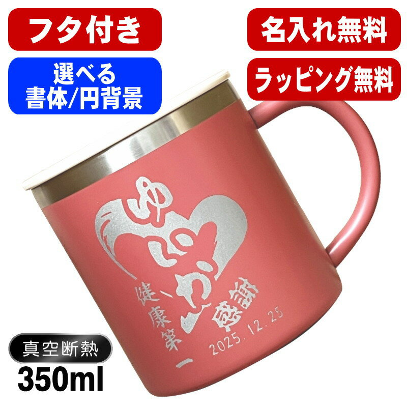 名入れ マグカップ 名前入り プレゼント 真空断熱 保温 保冷 ステンレス 彫刻 刻印 コーヒー カップ コップ 父の日 母の日 還暦祝い 退職 誕生日 送別会 おしゃれ 実用的 男性 女性 幼稚園 ギフト 350ml 円背景 EH40