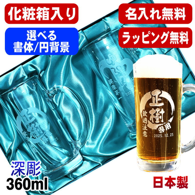 【化粧箱入り】名入れ ビールジョッキ ペア 名前入り プレゼント 食洗器 対応 彫刻 刻印 グラス コップ ビアグラス おしゃれ ビールグラス 父の日 母の日 還暦祝い 誕生日 結婚祝い 実用的 ネーム入れ 男性 女性 バースデー ギフト 360 ml ビアジョッキ セット 円背景 EH38