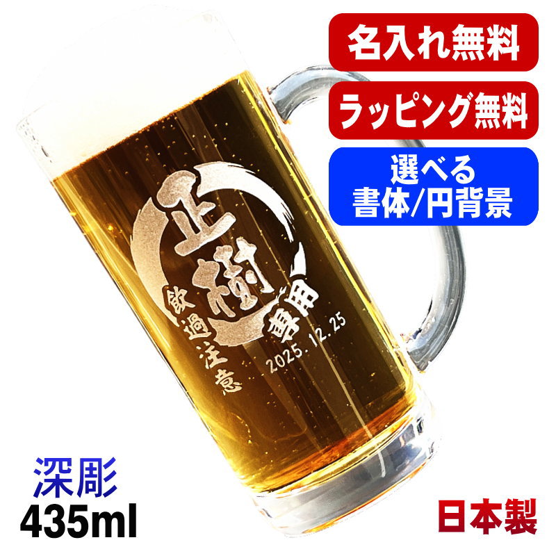 名入れ ビールジョッキ 名前入り プレゼント 食洗器 対応 彫刻 刻印 グラス コップ ビアグラス おしゃれ ビールグラス 父の日 母の日 還暦祝い 退職 誕生日 結婚祝い 実用的 ネーム入れ 男性 女性 バースデー ギフト 送料無料 日本製 ビアジョッキ 435 ml 円背景 EH3