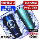 【化粧箱入り】名入れ タンブラー サーモス ペア 名前入り プレゼント 真空断熱 保温 保冷 ステンレス 彫刻 刻印 グラス コップ おしゃれ ビールグラス 父の日 母の日 誕生日 結婚祝い 実用的 男性 女性 バースデー 送料無料 420ml 青 緑 セット JDY-420C 円背景 EH27