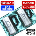 【化粧箱入り】名入れ ビールジョッキ ペア 名前入り プレゼント 真空断熱 保温 保冷 ステンレス 彫刻 刻印 グラス コップ ビアグラス ビールグラス 父の日...