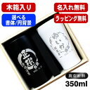 【木箱入り】名入れ タンブラー ペア 名前入り プレゼント 真空断熱 保温 保冷 ステンレス 彫刻 刻印 グラス コップ おしゃれ ビールグラス 父の日 母の日 還暦祝い 退職 誕生日 結婚祝い ネーム入れ 男性 女性 バースデー ギフト 送料無料 350 ml 黒 白 セット 円背景 EH12