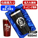 【化粧箱入り】名入れ タンブラー 名前入り プレゼント 真空断熱 保温 保冷 ステンレス 彫刻 刻印 グラス コップ おしゃれ ビールグラス 父の日 母の日 還暦祝い 退職 誕生日 結婚祝い 実用的 ネーム入れ 男性 女性 バースデー ギフト 送料無料 黒 赤 単品 450 ml 円背景 EH5