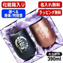 【化粧箱入り】名入れ タンブラー ペア 名前入り プレゼント 真空断熱 保温 保冷 ステンレス 彫刻 刻印 グラス コップ 父の日 母の日 誕生日 結婚祝い お...