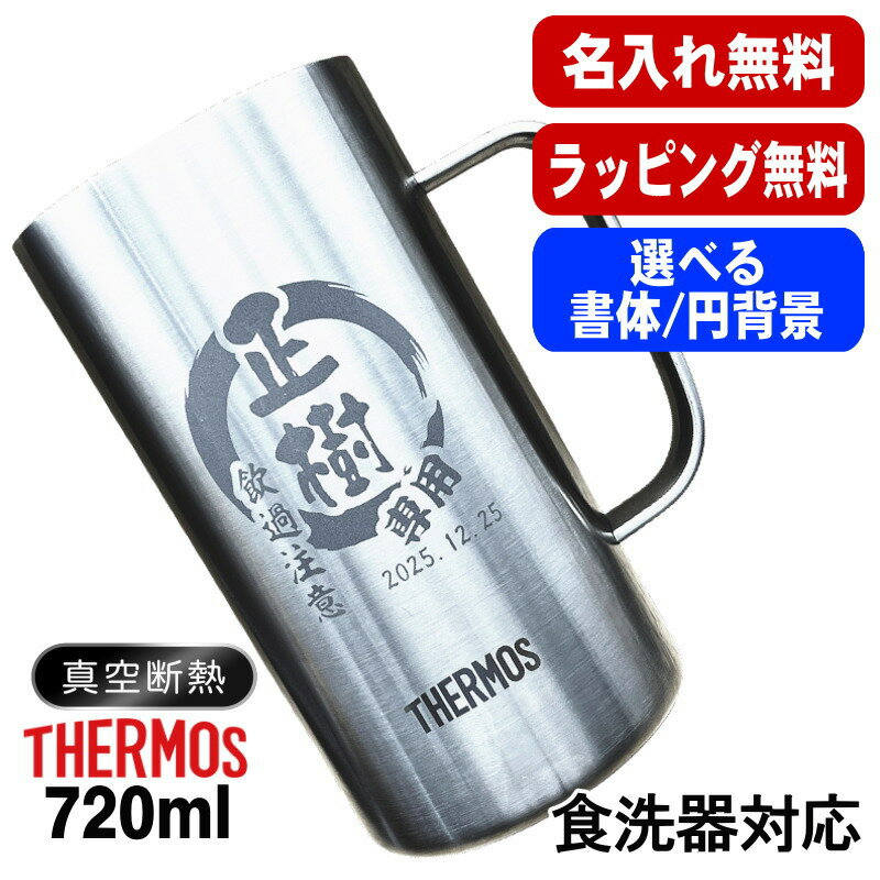 名入れ ビールジョッキ サーモス 名前入り プレゼント 真空断熱 保温 保冷 食洗器 対応 ステンレス 彫刻 刻印 グラス コップ ビアグラス おしゃれ ビールグラス 父の日 母の日 還暦祝い 退職 誕生日 実用的 男性 女性 送料無料 720 ml JDK-721 ビアジョッキ 円背景 EH33