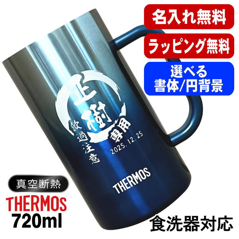 名入れ ビールジョッキ サーモス 名前入り プレゼント 食洗器対応 真空断熱 保温 保冷 ステンレス 彫刻 刻印 グラス コップ ビアグラス おしゃれ ビールグラス 父の日 母の日 還暦祝い 誕生日 男性 女性 送料無料 720 ml 青緑 紫 JDK-721C 単品 ビアジョッキ 円背景 EH6