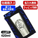 【化粧箱入り】名入れ タンブラー 名前入り プレゼント 真空断熱 保温 保冷 ステンレス 彫刻 刻印 グラス コップ おしゃれ ビールグラス 父の日 母の日 還...