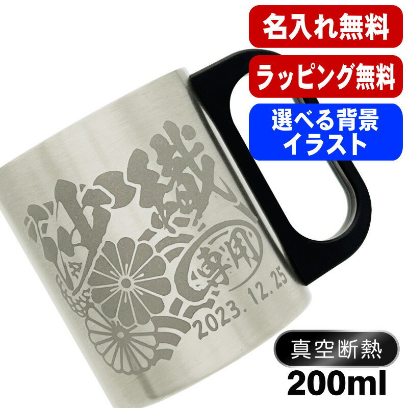 名入れ マグカップ 名前入りプレゼント 真空断熱 保温 保冷 ステンレス 彫刻 刻印 コーヒー カップ コップ フタつき 父の日 母の日 還暦祝い 退職 誕生日 おしゃれ 記念品 送別会 敬老の日 実用的 男性 女性 幼稚園 バースデー ギフト 200 ml 背景/イラスト入り CI200