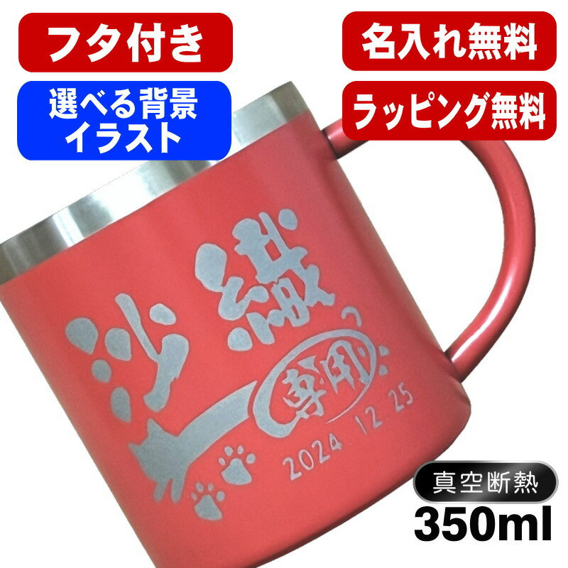 名入れ マグカップ 名前入り プレゼント 真空断熱 保温 保冷 ステンレス 彫刻 刻印 コーヒー カップ コップ 父の日 母の日 還暦祝い 退職 誕生日 送別会 敬老の日 実用的 男性 女性 幼稚園 ギフト 背景/イラスト入り 350ml CI106