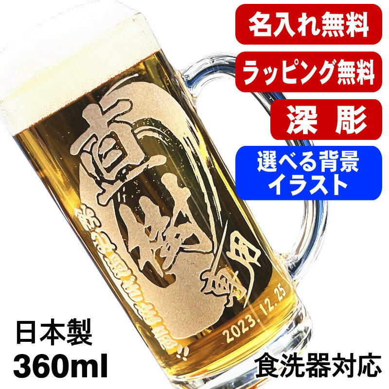 名入れ ビールジョッキ 名前入り プレゼント 食洗器 対応 彫刻 刻印 グラス コップ ビアグラス おしゃれ ビールグラス 父の日 母の日 還暦祝い 退職 誕生日 結婚祝い 実用的 男性 女性 バースデー ギフト 送料無料 日本製 ビアジョッキ 360 ml 背景/イラスト入り CI37