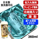 【化粧箱入り】名入れ ビールジョッキ 名前入り プレゼント 食洗器 対応 彫刻 刻印 グラス コップ ビアグラス おしゃれ ビールグラス 父の日 母の日 還暦祝...