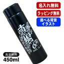 名入れ 水筒 名前入り プレゼント 真空断熱 保温 保冷 ステンレス マグボトル 彫刻 刻印 父の日 母の日 還暦祝い 退職 誕生日 結婚祝い 記念品 送別会 ...