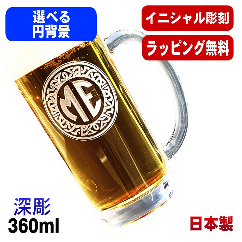 名入れ ビールジョッキ 名前入り プレゼント 食洗器 対応 彫刻 刻印 グラス コップ ビアグラス おしゃれ ビールグラス 父の日 母の日 還暦祝い 退職 誕生日 結婚祝い 実用的 ネーム入れ 男性 女性 バースデー ギフト 送料無料 日本製 ビアジョッキ 360 ml イニ IN2D