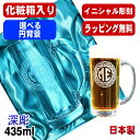 【化粧箱入り】名入れ ビールジョッキ 名前入り プレゼント 食洗器 対応 彫刻 刻印 グラス コップ ビアグラス おしゃれ ビールグラス 父の日 母の日 還暦祝い 退職 誕生日 実用的 ネーム入れ 男性 女性 バースデー ギフト 送料無料 日本製 ビアジョッキ 435ml イニ IN19D