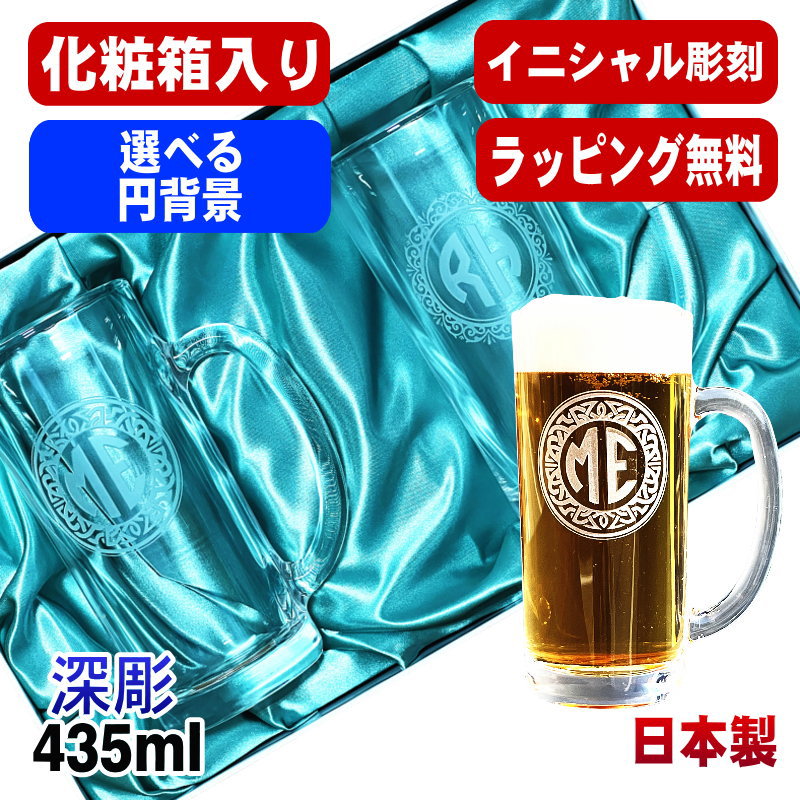 【化粧箱入り】名入れ ビールジョッキ ペア 名前入り プレゼント 食洗器 対応 彫刻 刻印 グラス コップ ビアグラス おしゃれ ビールグラス 父の日 母の日 還暦祝い 誕生日 結婚祝い 実用的 ネーム入れ 男性 女性 バースデー ギフト 435 ml ビアジョッキ セット イニ IN46D