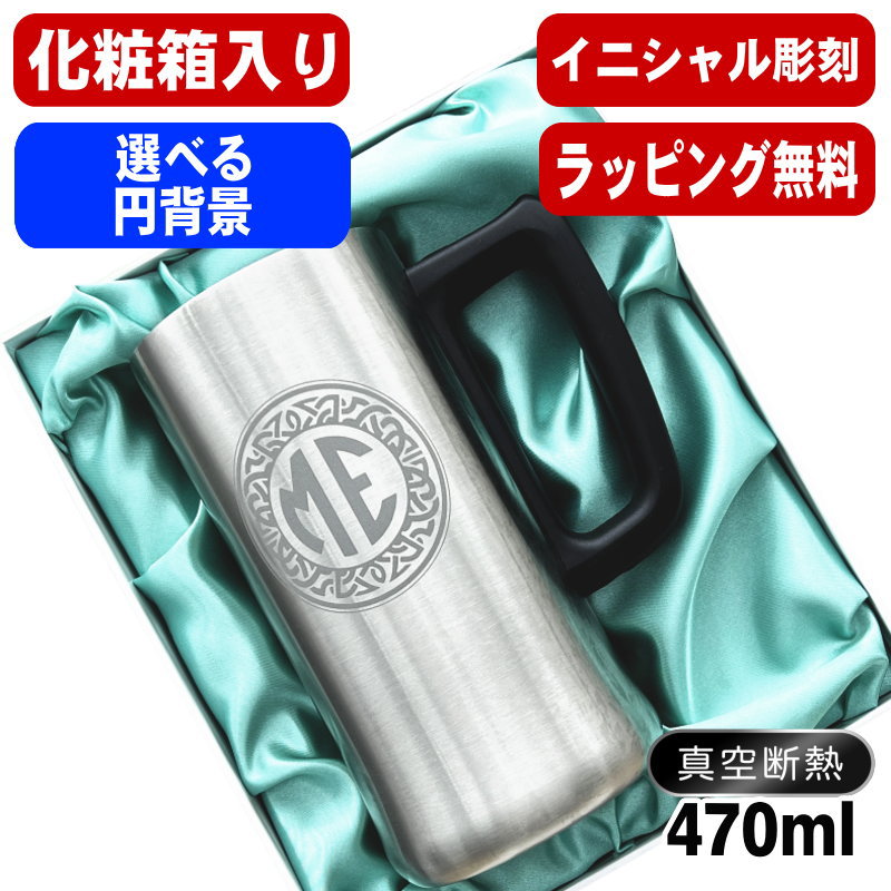 【化粧箱入り】名入れ ビールジョッキ 名前入り プレゼント 真空断熱 保温 保冷 ステンレス 彫刻 刻印 グラス コップ ビアグラス おしゃれ ビールグラス 父の日 母の日 還暦祝い 退職 誕生日 実用的 男性 女性 バースデー ギフト 送料無料 470ml ビアジョッキ イニ IN10D