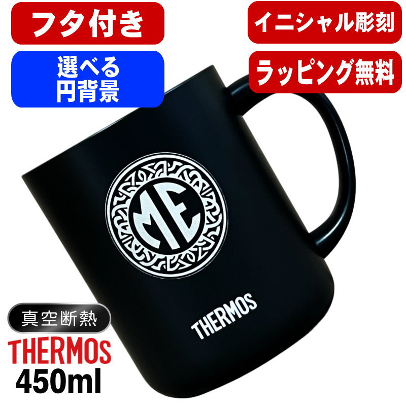 名入れ マグカップ 蓋付き サーモス 名前入り プレゼント 真空断熱 保温 保冷 ステンレス 彫刻 刻印 カップ コップ フタつき 父の日 母の日 還暦祝い 退職 誕生日 結婚祝い 記念品 送別会 おしゃれ 実用的 ネーム入れ バースデー ギフト 送料無料 450ml JDG-452C イニ IN54S