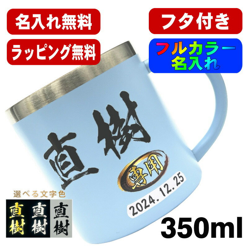 名入れ マグカップ 名前入り プレゼント 真空断熱 保温 保冷 ステンレス プリント 印刷 印字 コーヒー カップ コップ 父の日 母の日 還暦祝い 退職 誕生日 送別会 おしゃれ 実用的 男性 女性 ギフト 350ml P79