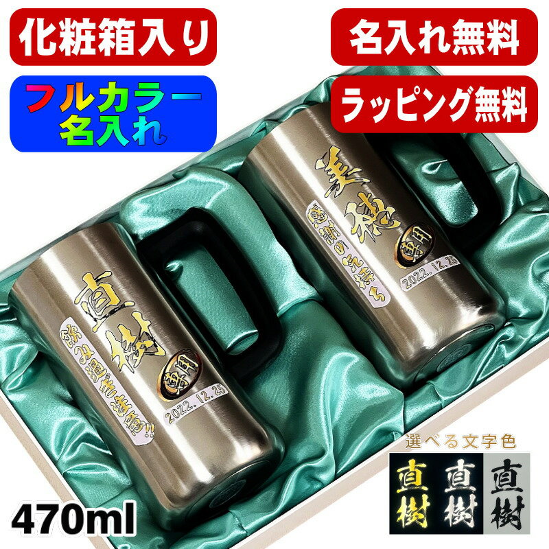 【化粧箱入り】ビールジョッキ ペア 名入れ プレゼント 真空断熱 保温 保冷 ステンレス 名前入り プリント 印刷 ビアグラス おしゃれ ビールグラス 父の日 母の日 還暦祝い 退職 誕生日 結婚祝い カラー 男性 女性 バースデー ギフト 470 ml ビアジョッキ セット P33