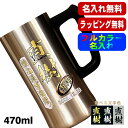 ビールジョッキ 名入れ プレゼント 真空断熱 保温 保冷 ステンレス 名前入り プリント 印刷 グラス コップ ビアグラス おしゃれ ビールグラス 父の日 母の...