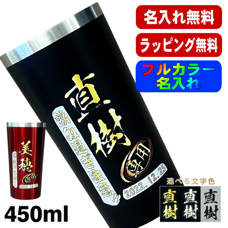 タンブラー 名入れ プレゼント 真空断熱 保温 保冷 ステンレス 名前入り プリント 印刷 グラス コップ おしゃれ ビールグラス 父の日 母の日 還暦祝い 退職 誕生日 結婚祝い カラー ネーム入れ 男性 女性 バースデー ギフト 黒 赤 単品 450 ml P3