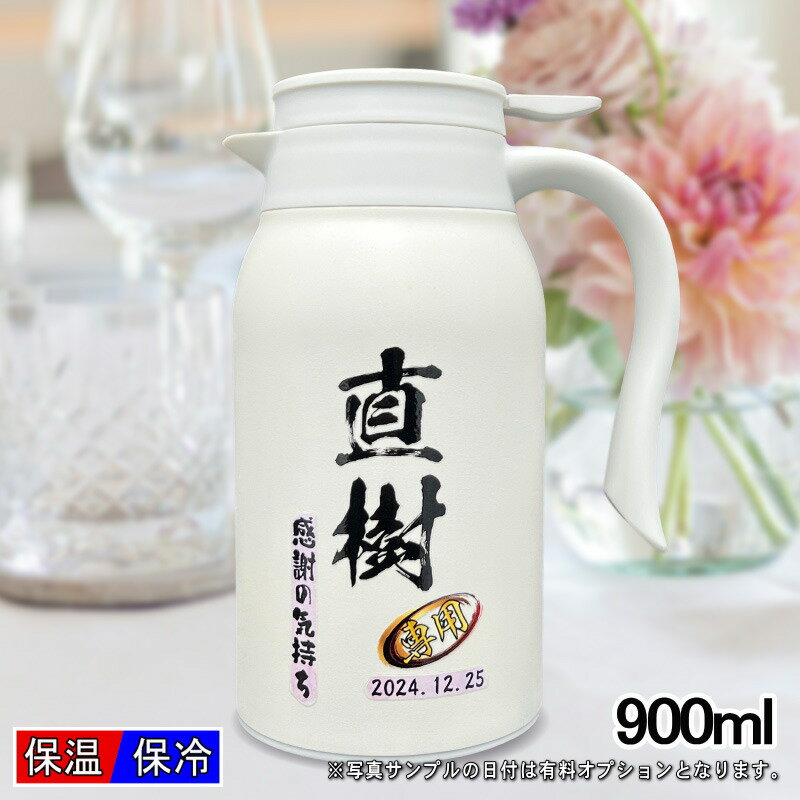 名入れ 卓上 ポット 名前入り ワンタッチレバー プレゼント 真空断熱 保温 保冷 ステンレス マグボトル プリント 印刷 印字 父の日 母の日 還暦祝い 退職 誕生日 結婚祝い 記念品 送別会 おしゃれ 登山 持ち運び 実用的 男性 女性 バースデー ギフト 送料無料 900ml P75