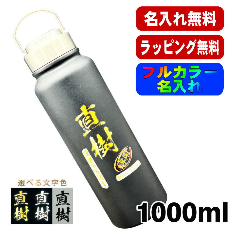 Rakuten - 水筒 名入れ プレゼント 真空断熱 保温 保冷 ステンレス マグ ボトル 名前入り プリント 印刷 父の日 母の日 還暦祝い 退職 誕生日 結婚祝い 記念品 送別会 おしゃれ 登山 アウトドア 持ち運び カラー ネーム入れ 男性 女性 バースデー ギフト 1000 ml P74