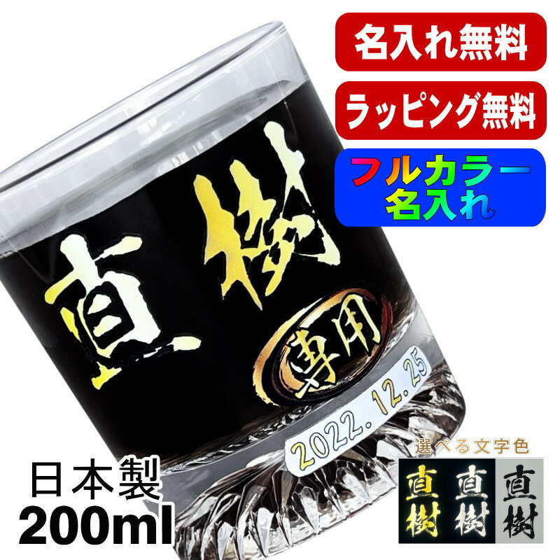 ロックグラス 名入れ プレゼント 食洗器 対応 名前入り プリント 印刷 コップ ビアグラス おしゃれ ビールグラス 父の日 母の日 還暦祝い 退職 誕生日 結婚祝い カラー 男性 女性 バースデー ギフト 日本製 マイグラス 焼酎 ハイボール コーヒー 紅茶 200 ml P44