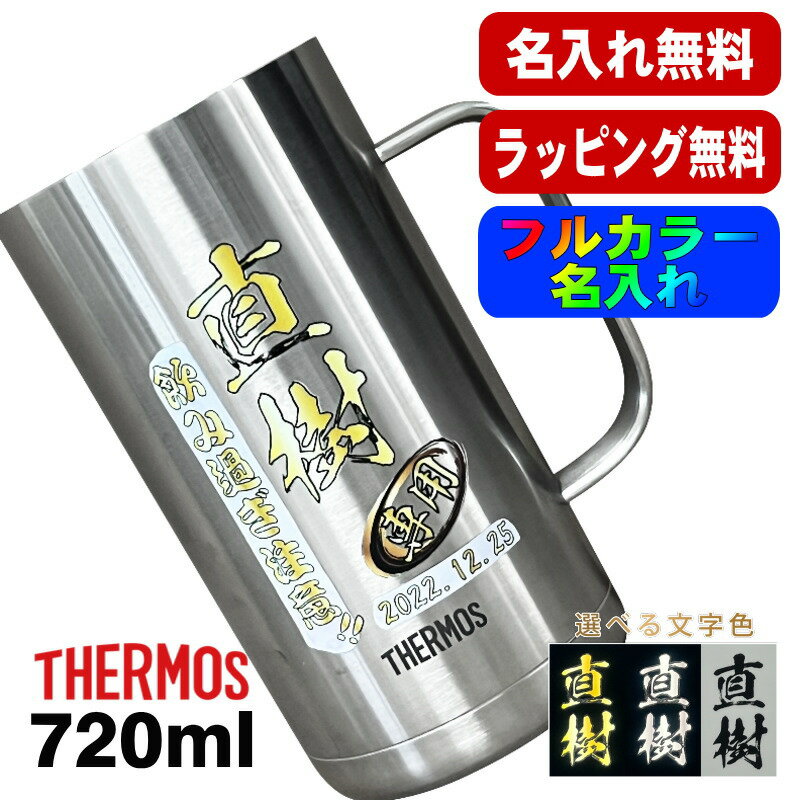 ビールジョッキ サーモス 名入れ プレゼント 真空断熱 保温 保冷 食洗器 対応 ステンレス 名前入り プリント 印刷 ビアグラス 父の日 母の日 還暦祝い 退職 誕生日 結婚祝い カラー 男性 女性 バースデー ギフト 720ml JDK-721 ビアジョッキ P20