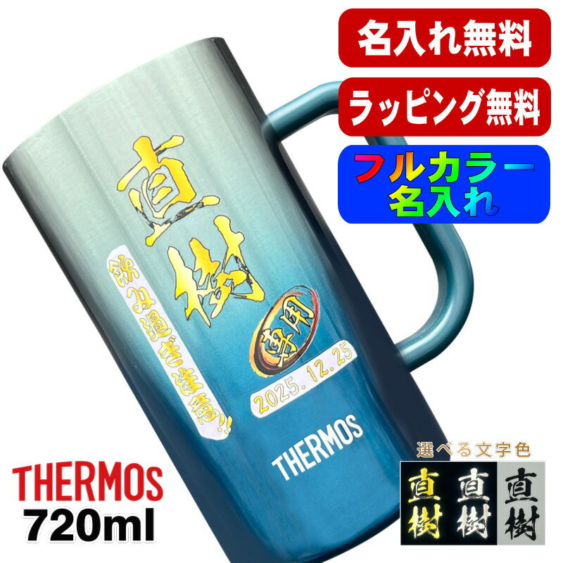 ビールジョッキ サーモス 名入れ プレゼント 真空断熱 保温 保冷 ステンレス 名前入り プリント 印刷 ビアグラス おしゃれ ビールグラス 父の日 母の日 還暦祝い 退職 誕生日 結婚祝 カラー 男性 女性 バースデー ギフト 720ml 青緑 紫 JDK-721C 単品 ビアジョッキ P29