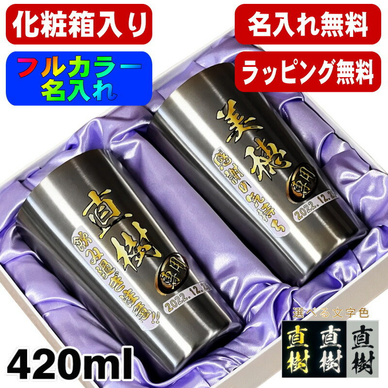 【化粧箱入り】タンブラー ペア 名入れ プレゼント 真空断熱 保温 保冷 ステンレス 名前入り プリント 印刷 グラス コップ おしゃれ ビールグラス 父の日 母の日 還暦祝い 退職 誕生日 結婚祝い カラー ネーム入れ 男性 女性 バースデー ギフト S420ml セット P61