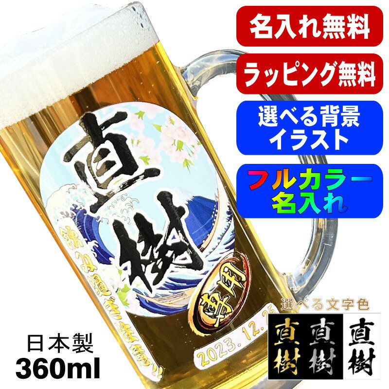 ビールジョッキ 名入れ プレゼント 食洗器 対応 名前入り プリント 印刷 グラス コップ ビアグラス おしゃれ ビールグラス 父の日 母の日 還暦祝い 退職 誕生日 結婚祝い カラー ネーム入れ 男性 バースデー ギフト 日本製 ビアジョッキ 360 ml 背景/イラスト入り PI37
