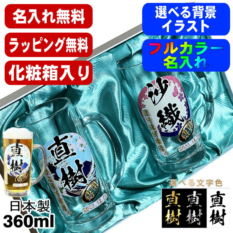 【化粧箱入り】ビールジョッキ ペア 名入れ プレゼント 名前入り プリント 印刷 グラス コップ ビアグラス おしゃれ ビールグラス 父の日 母の日 還暦祝い 誕生日 結婚祝い カラー 男性 女性 バースデー ギフト 360 ml ビアジョッキ セット 背景/イラスト入り PI41