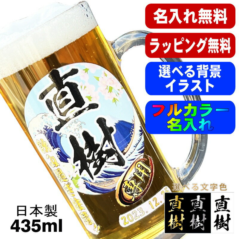 ビールジョッキ 名入れ プレゼント 食洗器 対応 名前入り プリント 印刷 グラス コップ ビアグラス おしゃれ ビールグラス 父の日 母の日 還暦祝い 誕生日 結婚祝い カラー ネーム入れ 男性 女性 バースデー ギフト 日本製 ビアジョッキ 435 ml 背景/イラスト入り PI39