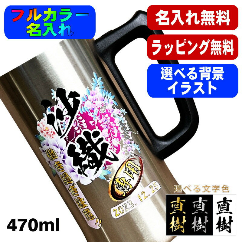 ビールジョッキ 名入れ プレゼント 真空断熱 保温 保冷 ステンレス 名前入り プリント 印刷 グラス コップ ビアグラス おしゃれ ビールグラス 父の日 母の日 還暦祝い 誕生日 カラー ネーム入れ 男性 女性 バースデー ギフト 470 ml ビアジョッキ 背景/イラスト入り PI27