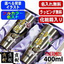 【化粧箱入り】タンブラー サーモス ペア 名入れ プレゼント 真空断熱 保温 保冷 ステンレス 名前入り プリント 印刷 グラス コップ おしゃれ ビールグラス...