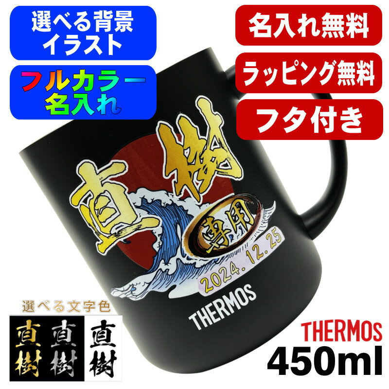 名入れ マグカップ サーモス 名前入り 蓋付き プレゼント 真空断熱 保温 保冷 ステンレス プリント 印刷 印字 コップ フタつき 父の日 母の日 還暦祝い 退職 誕生日 記念品 ネーム入れ 男性 女性 バースデー ギフト 送料無料 450ml 背景/イラスト入り 450ml PI80